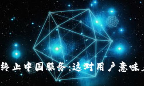 TP钱包终止中国服务：这对用户意味着什么？