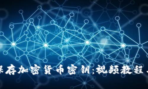 如何安全保存加密货币密钥：视频教程与实用技巧