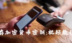 如何安全保存加密货币密