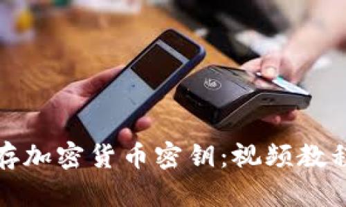 如何安全保存加密货币密钥：视频教程与实用技巧