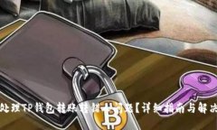 如何处理TP钱包转账转错人