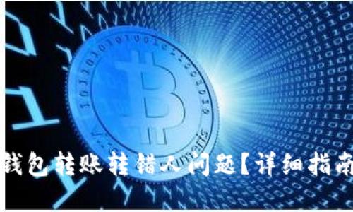 如何处理TP钱包转账转错人问题？详细指南与解决方案