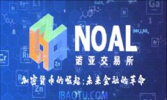加密货币的崛起：未来金