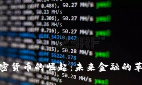 加密货币的崛起：未来金融的革命