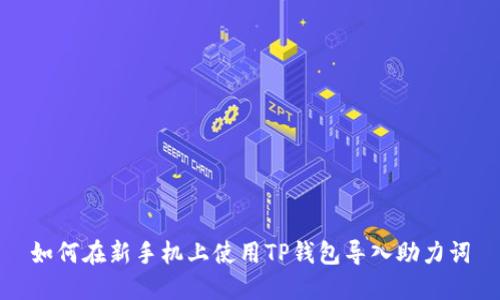 如何在新手机上使用TP钱包导入助力词
