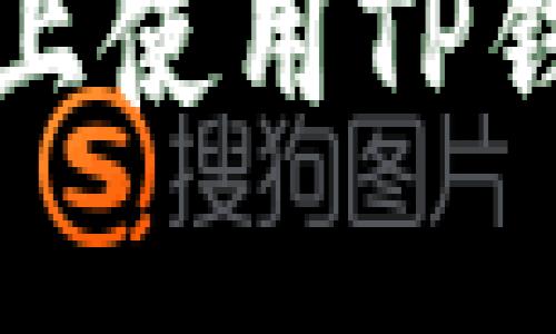 如何在新手机上使用TP钱包导入助力词