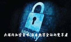 大爆炸加密货币：未来数