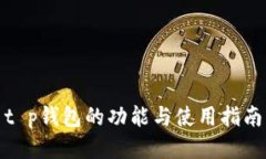 t p钱包的功能与使用指南