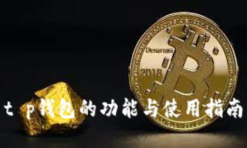 t p钱包的功能与使用指南