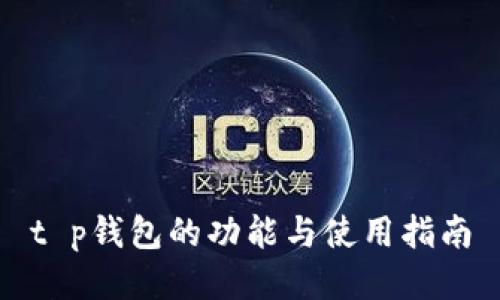 t p钱包的功能与使用指南