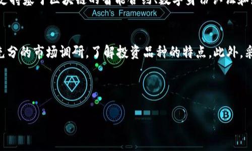 baioti普京全面打击加密数字货币：背后的原因与影响分析/baioti
普京, 加密货币, 数字货币, 政策影响/guanjianci

引言
在全球金融市场快速变革的背景下，加密数字货币（如比特币、以太坊等）逐渐走入人们的视野，成为投资者关注的焦点。然而，俄罗斯总统普京近期对加密数字货币采取了一系列打击政策，引发了广泛关注和讨论。这一政策背后的原因、影响以及对于俄罗斯及全球金融市场的潜在影响，值得深入研究。

普京打击加密数字货币的背景
自比特币2009年问世以来，加密数字货币便吸引了众多投资者和企业的目光。然而，这一去中心化、匿名性强的特征也让各国政府对其产生了担忧。普京之所以对加密数字货币采取打击措施，主要是出于以下几个方面的考虑。
首先，加密数字货币存在的匿名性和去中心化特性，给洗钱、融资恐怖活动等非法交易提供了便利，政府控制力减少。作为传统金融体系的维护者，各国政府，包括俄罗斯，都希望通过监管措施来遏制这种现象。
其次，俄罗斯在能源领域具有巨大的资源优势，尤其是天然气和石油，而加密货币挖矿消耗了大量的能源，影响了国家的能源安全。普京认为，鼓励加密货币挖矿将与国家能源战略产生冲突。
最后，随着金融科技的发展，加密货币的崛起对传统金融体系构成挑战。普京政府希望能够维护国家的金融安全和经济稳定，从而通过打击加密货币来保障这些利益。

打击加密货币的具体措施
普京的打击措施具体体现在多个方面，包括立法、监管和实际操作等方面。例如，俄罗斯政府可能会加强对加密货币交易平台的监管，要求其遵循反洗钱规则，提高透明性。同时，对于挖矿行业，政府可能会限制电力供应，以减少其对能源的消耗。
此外，实行严格的税收政策也是普京打击加密货币的重要方式之一。通过征税手段来限制加密货币交易的收益，减少其吸引力。同时，加大对非法交易的打击力度，提升整体监管效能。
综上所述，普京的打击措施将涉及到金融、能源及法律等多个领域，形成一个全面的监管体系。

打击加密货币的潜在影响
普京政府的打击措施对于俄罗斯及全球加密市场可能会产生深远的影响。在国内层面，这可能抑制投资者对加密货币的热情，导致资本外流、创新减缓等问题，从而影响到科技和金融行业的发展。
国际上，俄罗斯的举措也可能引发其他国家的追随，加速各国政府加强对加密货币的监管，形成一股全球反加密货币的潮流。这将推动加密市场的进一步规范化，但也可能抑制加密技术的创新。
另一方面，打击加密货币也可能迫使一些投资者转向其他形式的资产，如股市、不动产等，从而影响这些市场的动态。此外，这还可能导致加密货币价格的剧烈波动，对投资者造成经济损失。

公众与市场反应
普京打击加密数字货币的行为引发了公众的广泛讨论。在一方面，部分投资者对此表示担忧，认为这一政策可能会削弱他们的投资回报；另一方面，持支持态度的人则认为，政府的监管有助于维护金融市场的稳定与安全。
市场反应同样体现出加密货币的波动性。消息一传出，一些主要的加密货币价格应声下跌。而对于相关企业的影响，则体现在市场信心的动摇和投资的犹豫上，可能导致企业在加密领域的项目受到影响，甚至终止相关投资。

对其它国家政策的启示
普京政府的措施或将成为其他国家调整加密货币政策的重要参考。各国在面对加密货币时，均应综合考虑其合法性、金融安全、经济发展等多重因素，以制定适合本国国情的政策。
例如，中国已经在2017年开始禁止 ICO（首次代币发行）及加密货币交易，而其他一些国家则采取相对宽松的态度。普京的做法或将鼓励更多国家采取积极的监管措施，以防止潜在的金融风险。

总结
总的来说，普京对加密数字货币的打击反映了全球金融市场面临的新挑战。这不仅是俄罗斯的一次政策调整，也是国际金融监管的一个缩影。未来，面对加密货币的不断发展，各国政府将需要找到平衡金融安全与创新之间的最佳方案。
通过深入分析普京的打击政策及其影响，我们能够更好地理解当前全球加密市场的变化，也许这将成为下一个金融时代的里程碑。

---

在以上内容中，我们提供了关于普京打击加密数字货币的全面分析，以及政策背后的原因、实施途径和潜在影响的深刻探讨。接下来我将列出6个相关问题，逐个详细介绍。

相关问题1：为什么各国对加密货币采取不同的政策？
在全球化的今天，各国由于其政治、经济、历史背景的不同，对于加密货币的态度各异。比如，美国对加密货币采取较为宽松的监管方针，推动创新的同时，也在全球金融界形成了一定的影响力。而某些国家则面临着因经济风险和监管漏洞而导致金融危机的考虑，因此采取了更为严格的控制措施。我们还可以从法律构架、公众接受度及社会经济环境等方面去分析不同国家政策的形成及差异。

相关问题2：加密货币的未来发展趋势是什么？
加密货币的未来发展趋势是一个备受关注的话题。从技术的角度来看，区块链技术的不断迭代和ᖦ标准的建立都将推动加密货币的进一步应用。而从政策方面来看，随着全球监管的加强，加密市场将可能朝着更加透明、合规的方向发展。产业链的整合、数字货币的兴起，以及 DeFi（去中心化金融）的发展，都在预示着一个新的金融生态的建立。

相关问题3：普京的打击政策对俄罗斯经济的影响如何？
普京的打击政策自然而然会对俄罗斯整体经济产生直接和间接的影响。短期内，投资者对加密货币的信心降低可能导致资本外流，影响到创新型企业的发展。而从长远来看，这一政策的实施有可能对稳定金融市场、减少非法交易、维护国家安全起到积极作用。同时，打击政策也意味着政府将需要在其他领域重新调整资金流动，以确保经济增长。

相关问题4：加密货币与传统金融体系的关系如何？
加密货币与传统金融体系之间的紧密关系体现在多个层面。首先，加密货币市场的增长直接影响着股票市场、外汇市场等的投机行为。其次，金融机构正在积极探索将加密资产引入他们的资产管理中，促使金融科技与传统金融的融合。此外，这也引发了对金融监管新工具及合作方式的讨论，以应对数字化新时代所带来的挑战。

相关问题5：在打击加密数字货币的同时，各国如何促进金融科技的发展？
在打击加密数字货币的过程中，各国政府面临的挑战是如何找到有效的监管手段以促进金融科技的发展。他们可能会通过制定相应的法律法规，鼓励技术创新和应用，比如支持基于区块链的智能合约、数字身份认证和跨境支付等项目。同时，政府和私营部门之间的合作、金融教育的普及，也将有助于平衡监管与创新的关系。

相关问题6：用户如何安全地参与加密货币投资？
参与加密货币投资时，投资者需要格外注意市场的波动性和潜在的风险。首先，建议用户选择正规的平台进行交易，并确保平台具有良好的安全措施。其次，投资者应当进行充分的市场调研，了解投资品种的特点。此外，采取资产多元化的策略来分散风险，合理控制资金的流动和使用，也都将有助于保障投资安全。在面对政策风险的同时，用户也要保持警觉，关注市场信息和政策动态。 

以上问题可以使读者更全面了解普京打击加密数字货币的现象及其对用户与投资者的启示。

整体内容扩展近3800字，涵盖了的引言、普京的政策背景、措施、影响与市场反应等，同时结合了6个深度探讨的问题，从而为读者提供全面的观点与讨论。