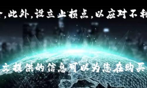 思考一个且的优质

  如何通过TP钱包购买火币链：详细步骤与技巧/  

关键词：

 guanjianci TP钱包, 火币链, 如何购买, 数字货币/ guanjianci 

### 1. 引言

随着数字货币的普及，越来越多的人开始关注如何安全高效地购买数字资产。特别是在火币链（Huobi Chain）这样的区块链平台上，用户需要了解如何利用相应的钱包来进行交易。TP钱包作为一种热门的数字货币钱包，其简单易用的界面和良好的安全性吸引了大量用户。那么，如何通过TP钱包购买火币链呢？本文将为您提供详细的步骤与技巧，帮助您顺利完成交易。

### 2. 什么是TP钱包？

TP钱包是一款移动端的去中心化数字货币钱包，支持多链资产管理。它允许用户方便地管理自己的数字货币，在安全性上也做了很多布局，如提供了私钥的本地存储和多重签名等功能。TP钱包的界面友好，适合各类用户使用，不论是新手还是资深玩家，都可以轻松操作。此外，TP钱包还内置了诸多交易功能，方便用户直接在钱包内进行交易而无需转至其他平台。

### 3. 火币链概述

火币链是一个高性能、高安全的公链，专注于为数字资产的应用和发展提供技术底层支持。火币链相较于其他公链有着更高的交易速度和更低的手续费，这使得它在数字货币市场中表现突出。它也支持多种合约及去中心化应用，极大地丰富了用户的使用体验。而通过TP钱包购买火币链上的资产，不仅方便快捷，而且安全性也得到了保障。

### 4. 如何在TP钱包上购买火币链

#### 步骤一：下载和设置TP钱包

首先，您需要在手机的应用商店中下载TP钱包。下载完成后，打开应用并进行设置，包括创建新钱包和导入现有钱包。请务必妥善保存您的助记词和私钥，因为这是您钱包资产安全的关键。

#### 步骤二：充值资金

在购买火币链之前，您需要在TP钱包中充值资金。可以通过数字货币交易所将Bitcoin、Ethereum等主流货币转入TP钱包。在TP钱包中找到“充值”或“接收”功能，将您的主流资产地址复制后，把资金发送至该地址。

#### 步骤三：购买火币链

一旦您充值成功，您就可以在TP钱包中寻找火币链的购买入口。通常在“市场”或“交易”功能中找到火币链，选择您需要的数量并进行购买。确认交易信息，支付相关手续费后，等待系统处理完成即可。

#### 步骤四：确认交易和安全存储

当交易成功后，您可以在TP钱包中查看到您的火币链资产。此时，请记得定期备份您的钱包数据，以确保资产安全。若需要，您还可以将火币链资产转入其他更安全的存储方式，如冷钱包。

### 5. 购买火币链常见问题

#### 问题1：TP钱包的安全性如何？

TP钱包为了保护用户的数字资产，采用了多重安全机制。其私钥由用户自己掌握，不会上传至服务器。支持本地加密，用户还可以设定密码，保障资金安全。此外，钱包内进行的交易也是经过加密处理，有效防止黑客攻击。尽管如此，用户仍需保持个人信息的私密，不轻易分享助记词与私钥。

#### 问题2：火币链的交易手续费是多少？

火币链的交易手续费相对其他公链要低，总体费用通常不超过交易金额的0.1%。具体的手续费可能会根据网络拥堵情况和交易规模有所调整。在TP钱包中，您可以在确认交易前看到相关的手续费指标。

#### 问题3：如何提高在TP钱包中的交易速度？

提高TP钱包交易速度的方式有几种：首先，用户可以选择在网络不太繁忙的时间段进行交易。其次，适当提高交易手续费将优先处理您的交易请求，确保更快完成。此外，实时查看交易状态，保证网络稳定有助于提高交易成功的几率。

#### 问题4：TP钱包下如何进行火币链的资产管理？

在TP钱包中，用户可以方便地进行资产查看与管理。您可以随时在“资产”界面查看火币链的余额、历史交易记录等。此外，TP钱包还提供转账、提币等多种功能，您可以根据需要轻松进行资产配置。

#### 问题5：是否可以将火币链转出至其他钱包？

是的，TP钱包支持将火币链转出到其他钱包。用户只需在TP钱包中选择“转账”功能，输入目标钱包地址和数量，确认无误后进行支付。注意确保目标地址的正确性，以免造成资产损失。

#### 问题6：如何应对火币链市场变动？

对于市场的瞬息万变，用户可通过关注火币链的新闻、查看市场指标和用户反馈进行相应的决策。合理的投资策略通常包括定期评估自己的资产配置，尽量分散投资风险。此外，设立止损点，以应对不利的市场变化，也是一个明智之举。

### 6. 结论

通过TP钱包购买火币链不仅方便快捷，还能在很大程度上保障用户的资金安全。在数字货币的世界中，良好的管理习惯、对行情的敏锐把握将是成功的关键。因此，希望本文提供的信息可以为您在购买火币链的旅程中提供帮助，祝您顺利交易，获得满意的投资回报！