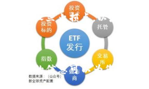 思考一个且的优质

  如何通过TP钱包购买火币链：详细步骤与技巧/  

关键词：

 guanjianci TP钱包, 火币链, 如何购买, 数字货币/ guanjianci 

### 1. 引言

随着数字货币的普及，越来越多的人开始关注如何安全高效地购买数字资产。特别是在火币链（Huobi Chain）这样的区块链平台上，用户需要了解如何利用相应的钱包来进行交易。TP钱包作为一种热门的数字货币钱包，其简单易用的界面和良好的安全性吸引了大量用户。那么，如何通过TP钱包购买火币链呢？本文将为您提供详细的步骤与技巧，帮助您顺利完成交易。

### 2. 什么是TP钱包？

TP钱包是一款移动端的去中心化数字货币钱包，支持多链资产管理。它允许用户方便地管理自己的数字货币，在安全性上也做了很多布局，如提供了私钥的本地存储和多重签名等功能。TP钱包的界面友好，适合各类用户使用，不论是新手还是资深玩家，都可以轻松操作。此外，TP钱包还内置了诸多交易功能，方便用户直接在钱包内进行交易而无需转至其他平台。

### 3. 火币链概述

火币链是一个高性能、高安全的公链，专注于为数字资产的应用和发展提供技术底层支持。火币链相较于其他公链有着更高的交易速度和更低的手续费，这使得它在数字货币市场中表现突出。它也支持多种合约及去中心化应用，极大地丰富了用户的使用体验。而通过TP钱包购买火币链上的资产，不仅方便快捷，而且安全性也得到了保障。

### 4. 如何在TP钱包上购买火币链

#### 步骤一：下载和设置TP钱包

首先，您需要在手机的应用商店中下载TP钱包。下载完成后，打开应用并进行设置，包括创建新钱包和导入现有钱包。请务必妥善保存您的助记词和私钥，因为这是您钱包资产安全的关键。

#### 步骤二：充值资金

在购买火币链之前，您需要在TP钱包中充值资金。可以通过数字货币交易所将Bitcoin、Ethereum等主流货币转入TP钱包。在TP钱包中找到“充值”或“接收”功能，将您的主流资产地址复制后，把资金发送至该地址。

#### 步骤三：购买火币链

一旦您充值成功，您就可以在TP钱包中寻找火币链的购买入口。通常在“市场”或“交易”功能中找到火币链，选择您需要的数量并进行购买。确认交易信息，支付相关手续费后，等待系统处理完成即可。

#### 步骤四：确认交易和安全存储

当交易成功后，您可以在TP钱包中查看到您的火币链资产。此时，请记得定期备份您的钱包数据，以确保资产安全。若需要，您还可以将火币链资产转入其他更安全的存储方式，如冷钱包。

### 5. 购买火币链常见问题

#### 问题1：TP钱包的安全性如何？

TP钱包为了保护用户的数字资产，采用了多重安全机制。其私钥由用户自己掌握，不会上传至服务器。支持本地加密，用户还可以设定密码，保障资金安全。此外，钱包内进行的交易也是经过加密处理，有效防止黑客攻击。尽管如此，用户仍需保持个人信息的私密，不轻易分享助记词与私钥。

#### 问题2：火币链的交易手续费是多少？

火币链的交易手续费相对其他公链要低，总体费用通常不超过交易金额的0.1%。具体的手续费可能会根据网络拥堵情况和交易规模有所调整。在TP钱包中，您可以在确认交易前看到相关的手续费指标。

#### 问题3：如何提高在TP钱包中的交易速度？

提高TP钱包交易速度的方式有几种：首先，用户可以选择在网络不太繁忙的时间段进行交易。其次，适当提高交易手续费将优先处理您的交易请求，确保更快完成。此外，实时查看交易状态，保证网络稳定有助于提高交易成功的几率。

#### 问题4：TP钱包下如何进行火币链的资产管理？

在TP钱包中，用户可以方便地进行资产查看与管理。您可以随时在“资产”界面查看火币链的余额、历史交易记录等。此外，TP钱包还提供转账、提币等多种功能，您可以根据需要轻松进行资产配置。

#### 问题5：是否可以将火币链转出至其他钱包？

是的，TP钱包支持将火币链转出到其他钱包。用户只需在TP钱包中选择“转账”功能，输入目标钱包地址和数量，确认无误后进行支付。注意确保目标地址的正确性，以免造成资产损失。

#### 问题6：如何应对火币链市场变动？

对于市场的瞬息万变，用户可通过关注火币链的新闻、查看市场指标和用户反馈进行相应的决策。合理的投资策略通常包括定期评估自己的资产配置，尽量分散投资风险。此外，设立止损点，以应对不利的市场变化，也是一个明智之举。

### 6. 结论

通过TP钱包购买火币链不仅方便快捷，还能在很大程度上保障用户的资金安全。在数字货币的世界中，良好的管理习惯、对行情的敏锐把握将是成功的关键。因此，希望本文提供的信息可以为您在购买火币链的旅程中提供帮助，祝您顺利交易，获得满意的投资回报！