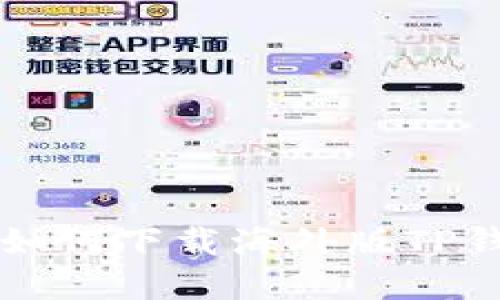 苹果手机用户如何下载海外版TP钱包的详细指南