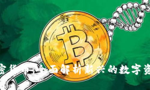 ABC加密货币：全面解析新兴的数字资产前景