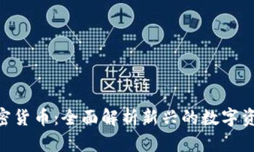 ABC加密货币：全面解析新兴的数字资产前景