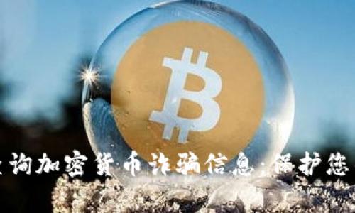 如何有效查询加密货币诈骗信息：保护您的资产安全