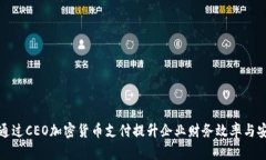 如何通过CEO加密货币支付