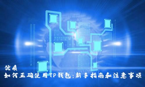 优质
如何正确使用TP钱包：新手指南和注意事项