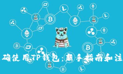 优质
如何正确使用TP钱包：新手指南和注意事项