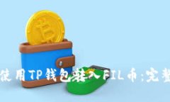 如何使用TP钱包转入FIL币：