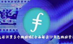 TP钱包能设置多个地址吗？