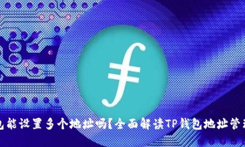 TP钱包能设置多个地址吗？全面解读TP钱包地址管理功能