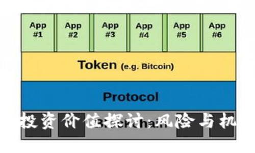 加密货币投资价值探讨：风险与机遇的平衡