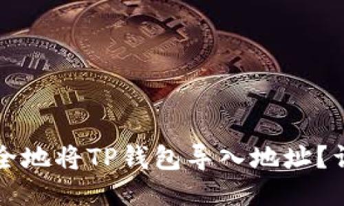 如何安全地将TP钱包导入地址？详细指南