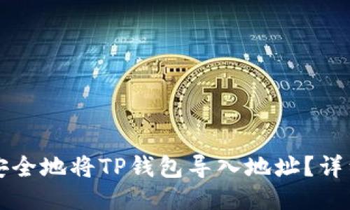 如何安全地将TP钱包导入地址？详细指南