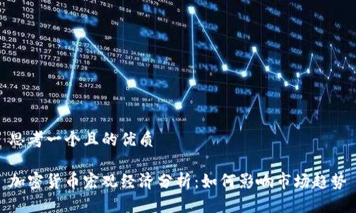 思考一个且的优质

加密货币宏观经济分析：如何影响市场趋势