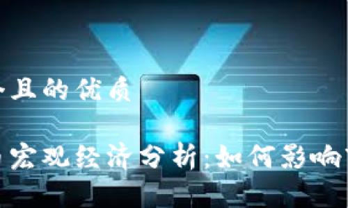 思考一个且的优质

加密货币宏观经济分析：如何影响市场趋势