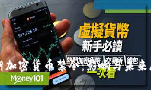 伊朗加密货币禁令：影响与未来展望