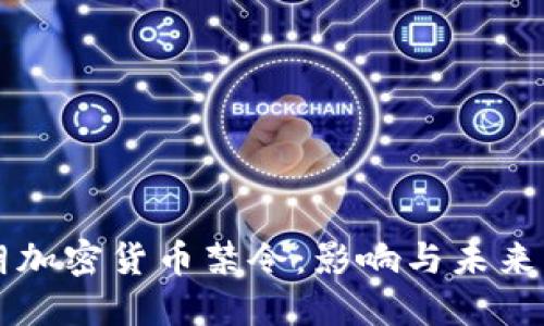 伊朗加密货币禁令：影响与未来展望