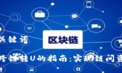 思考和关键词TP钱包跨链转