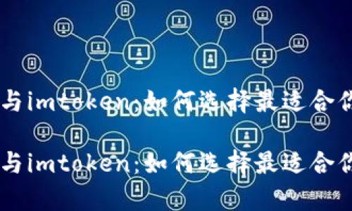 tokenpocket与imtoken：如何选择最适合你的数字钱包？

tokenpocket与imtoken：如何选择最适合你的数字钱包？