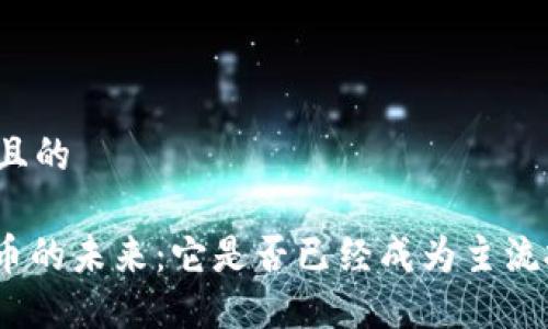 思考一个且的

: 加密货币的未来：它是否已经成为主流投资选择？