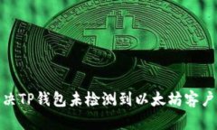 : 如何解决TP钱包未检测到