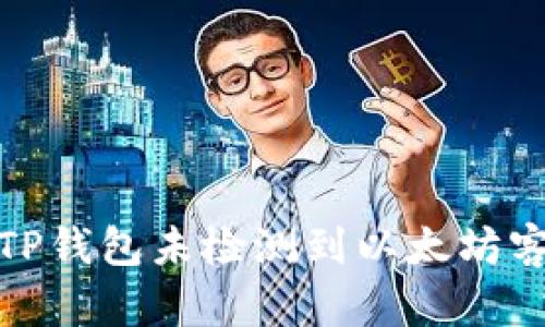 : 如何解决TP钱包未检测到以太坊客户端的问题