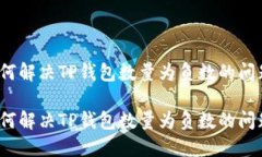如何解决TP钱包数量为负数