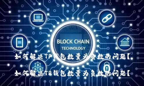 如何解决TP钱包数量为负数的问题？

如何解决TP钱包数量为负数的问题？