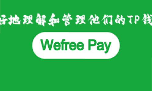 详细介绍

在数字货币和区块链行业中，钱包地址是用户进行交易和存储数字资产的重要信息。TP钱包（TokenPocket Wallet）作为一款流行的多链数字资产钱包，用户在使用过程中可能会遇到钱包地址不一样的情况。这种情况通常是因为钱包应用更新所带来的变化，或者是用户在选择不同网络时所产生的不同地址。

当你的TP钱包地址发生变化时，首先不要惊慌。其实这是一种正常现象，可能与多个因素有关。在理解这些变化的原因后，你就可以合理地响应并采取适当措施，以确保你的数字资产安全和顺利交易。

以下是关于TP钱包地址不一样时该怎么办的一些建议和常见问题的解答。在接下来的问题部分中，我们会深入探讨这些问题，以帮助用户更好地理解和管理他们的TP钱包。


TP钱包地址不一样了怎么办？完整指南与常见问题解答