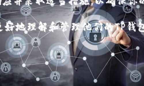 详细介绍

在数字货币和区块链行业中，钱包地址是用户进行交易和存储数字资产的重要信息。TP钱包（TokenPocket Wallet）作为一款流行的多链数字资产钱包，用户在使用过程中可能会遇到钱包地址不一样的情况。这种情况通常是因为钱包应用更新所带来的变化，或者是用户在选择不同网络时所产生的不同地址。

当你的TP钱包地址发生变化时，首先不要惊慌。其实这是一种正常现象，可能与多个因素有关。在理解这些变化的原因后，你就可以合理地响应并采取适当措施，以确保你的数字资产安全和顺利交易。

以下是关于TP钱包地址不一样时该怎么办的一些建议和常见问题的解答。在接下来的问题部分中，我们会深入探讨这些问题，以帮助用户更好地理解和管理他们的TP钱包。


TP钱包地址不一样了怎么办？完整指南与常见问题解答