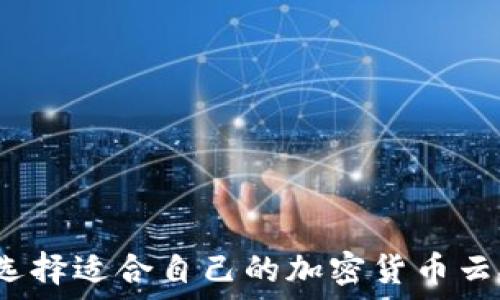   
如何选择适合自己的加密货币云矿机？