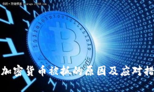 买加密货币被抓的原因及应对措施