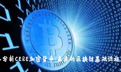 深入分析CERE加密货币：未来的区块链基础设施革命