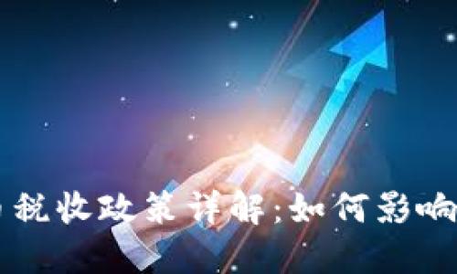 日本加密货币税收政策详解：如何影响投资者与市场