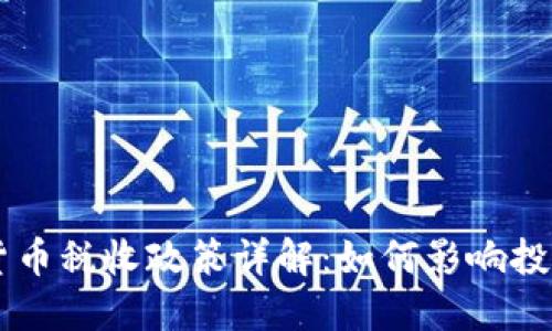 日本加密货币税收政策详解：如何影响投资者与市场