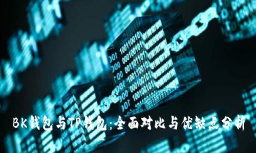 BK钱包与TP钱包：全面对比与优缺点分析