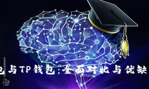 BK钱包与TP钱包：全面对比与优缺点分析